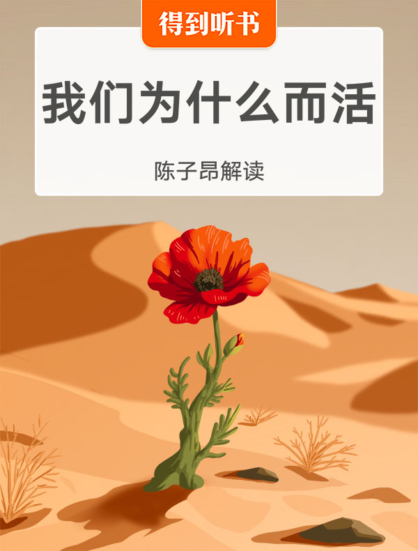 《我们为什么而活》| 陈子昂解读