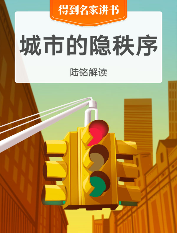 《城市的隐秩序》| 陆铭解读