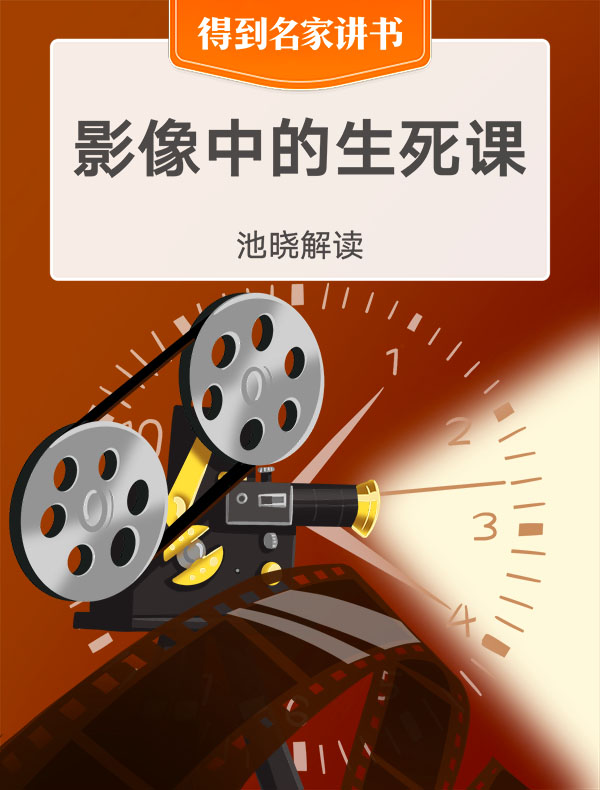 《影像中的生死课》| 池晓解读