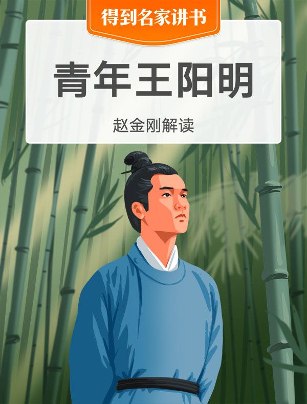 《青年王阳明》| 赵金刚解读