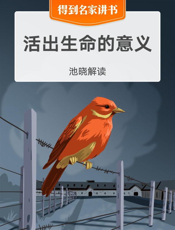 《活出生命的意义》| 池晓解读