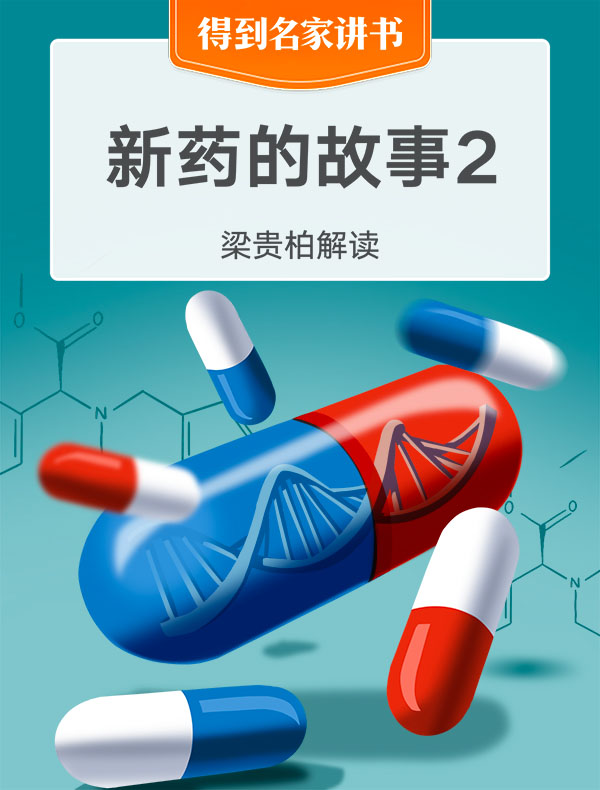 《新药的故事2》| 梁贵柏解读