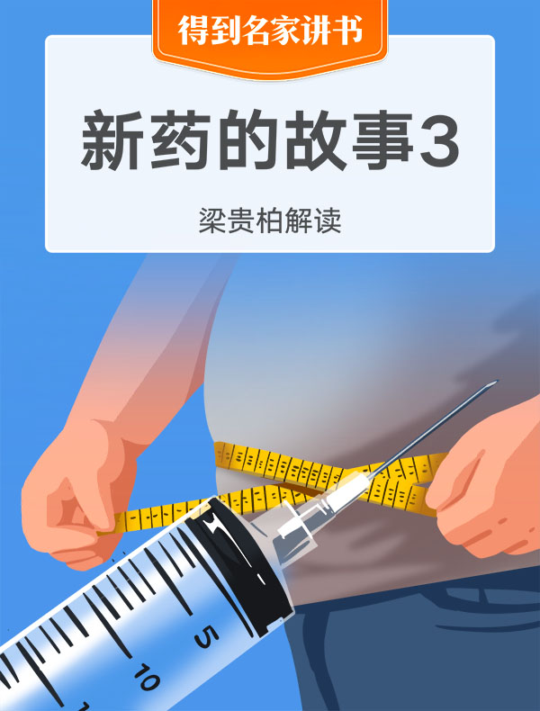 《新药的故事3》| 梁贵柏解读