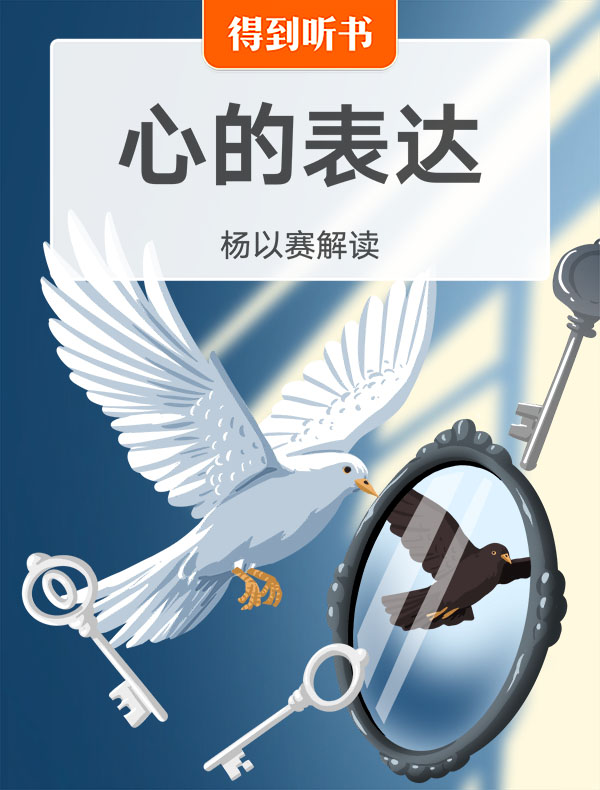 《心的表达》| 杨以赛解读