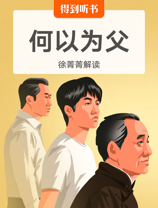 《何以为父》| 徐菁菁解读