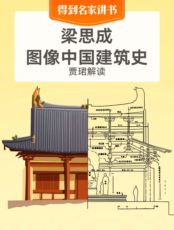《梁思成图像中国建筑史》| 贾珺解读