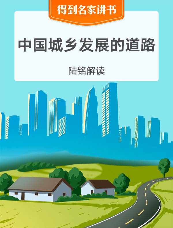 《中国城乡发展的道路》| 陆铭解读