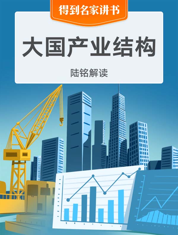 《大国产业结构》| 陆铭解读
