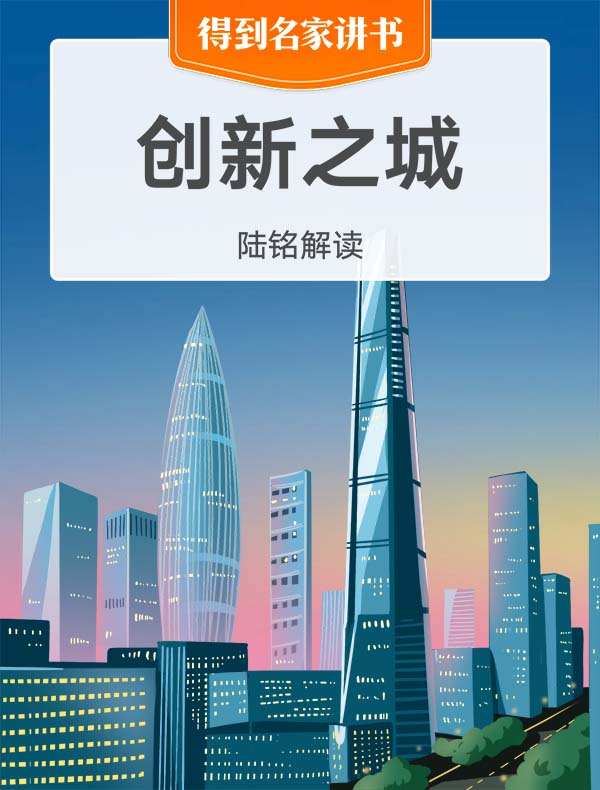 《创新之城》| 陆铭解读