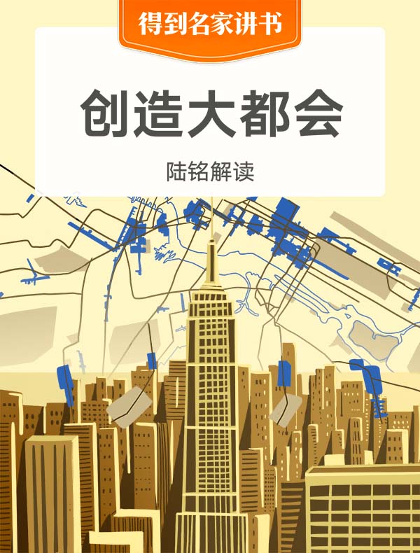 《创造大都会》| 陆铭解读