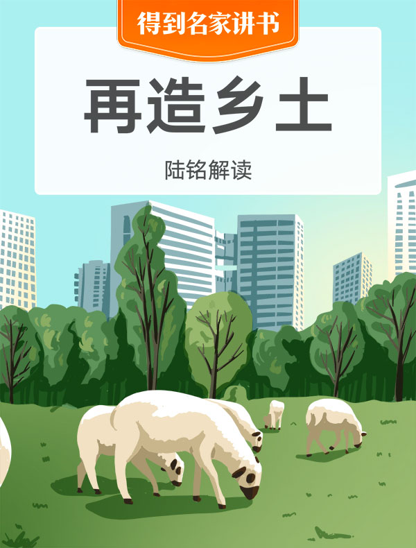 《再造乡土》｜陆铭解读