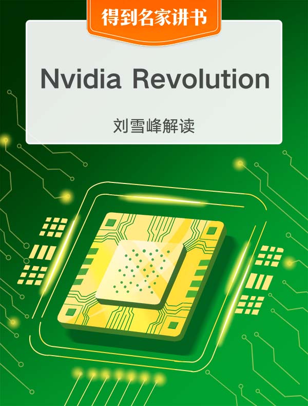 （英文原版）Nvidia Revolution | 刘雪峰解读
