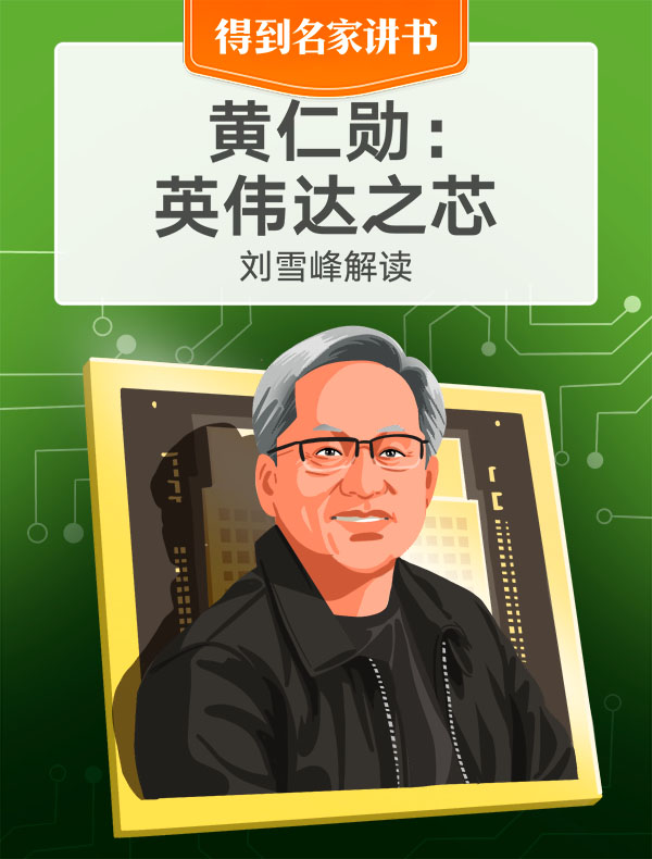 《黄仁勋：英伟达之芯》| 刘雪峰解读