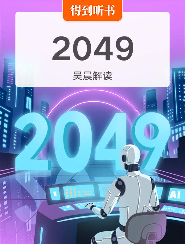 《2049》| 吴晨解读