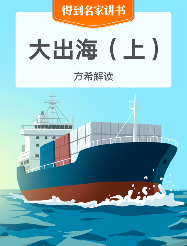 《大出海(上)》| 方希解读