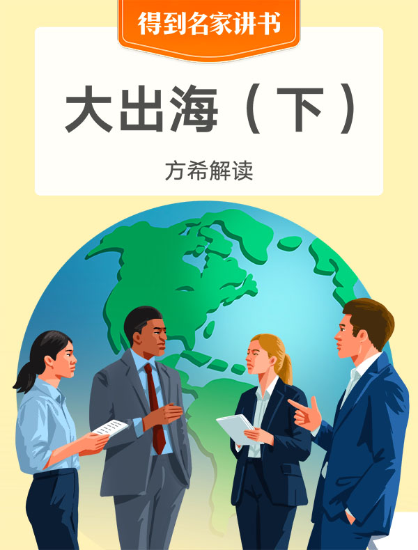 《大出海(下)》| 方希解读