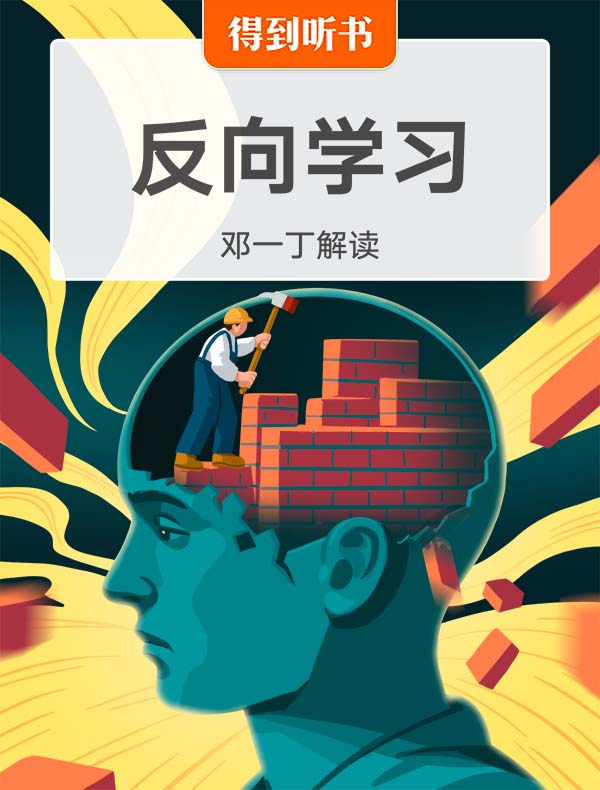 《反向学习》| 邓一丁解读