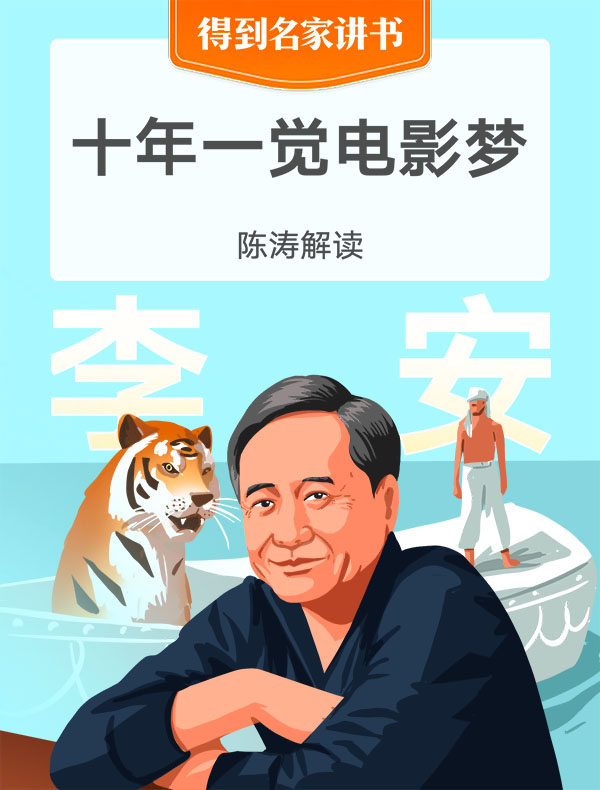 《十年一觉电影梦》| 陈涛解读