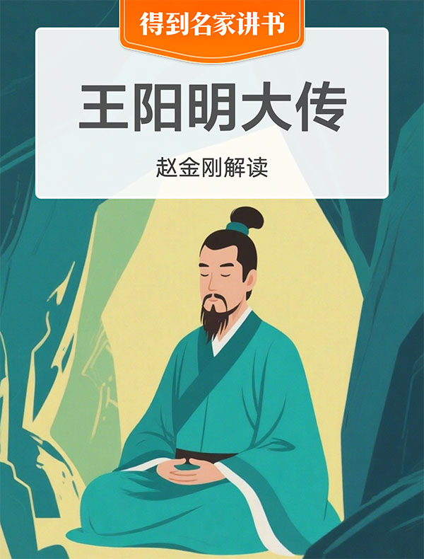 《王阳明大传》| 赵金刚解读