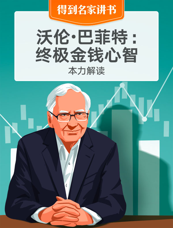 《沃伦·巴菲特：终极金钱心智》| 本力解读