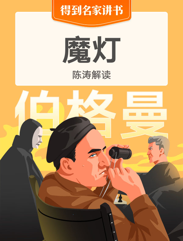 《魔灯》| 陈涛解读