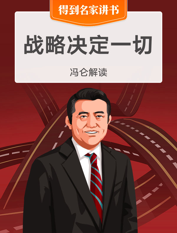《战略决定一切》| 冯仑解读