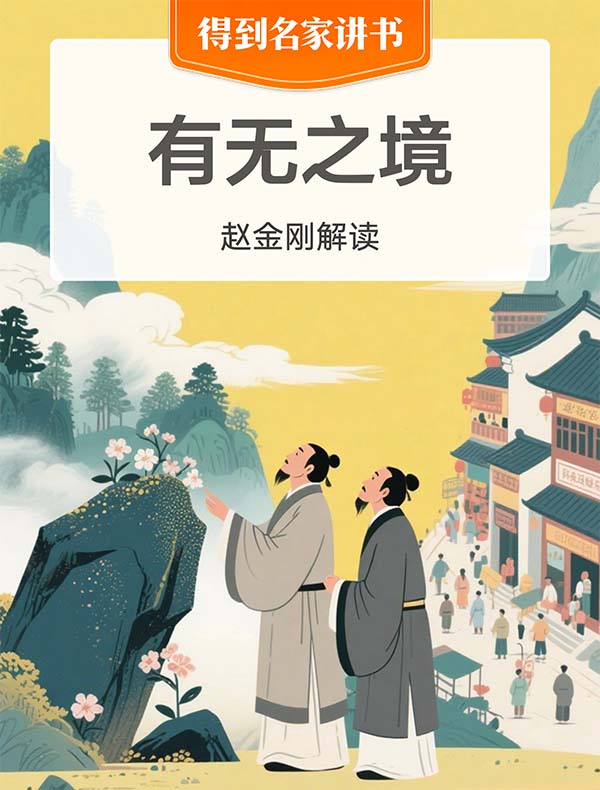《有无之境》| 赵金刚解读