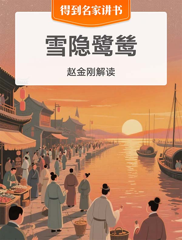 《雪隐鹭鸶》| 赵金刚解读