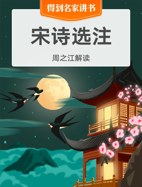 《宋诗选注》| 周之江解读
