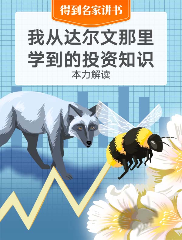 《我从达尔文那里学到的投资知识》| 本力解读
