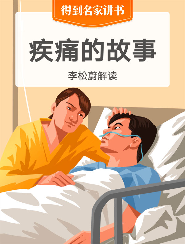 《疾痛的故事》| 李松蔚解读