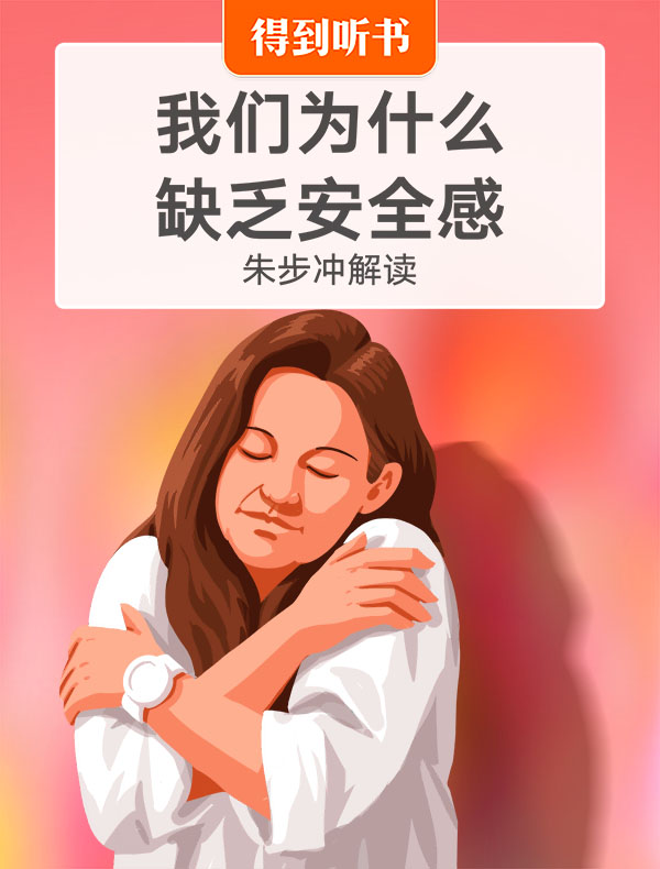 《我们为什么缺乏安全感》| 朱步冲解读