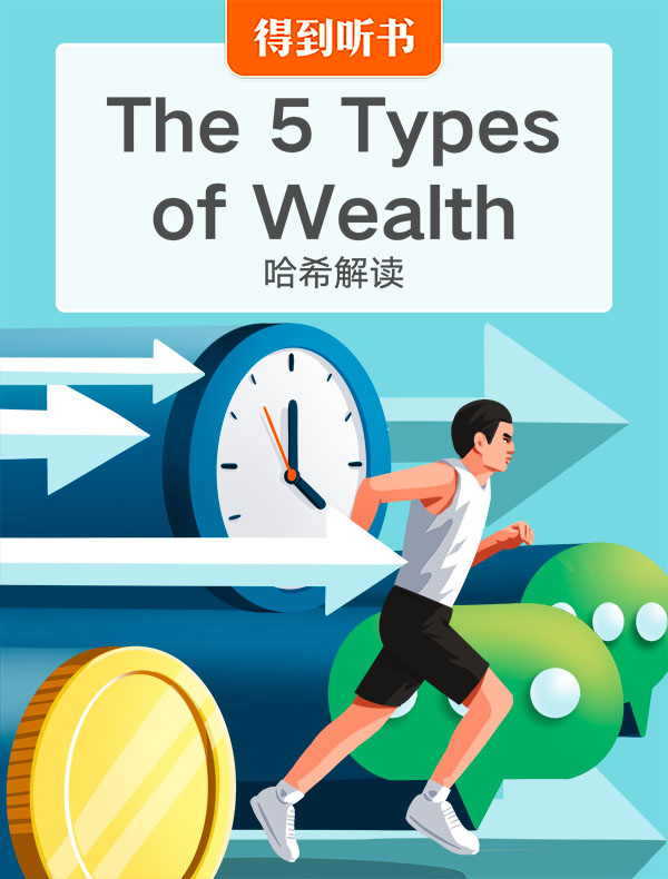 （英文新书）The 5 Types of Wealth｜哈希解读 