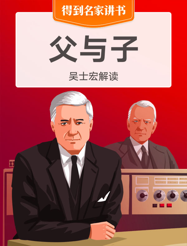 《父与子》| 吴士宏解读