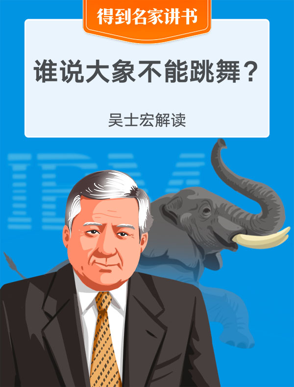《谁说大象不能跳舞？》| 吴士宏解读