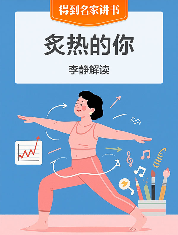 《炙热的你》| 李静解读