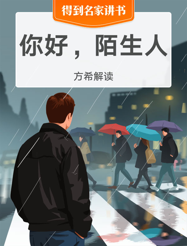 《你好，陌生人》| 方希解读