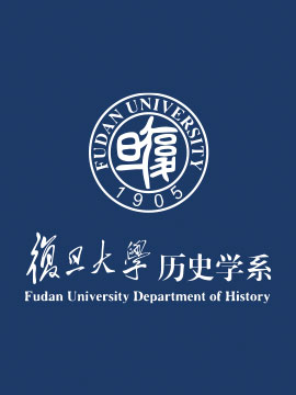复旦大学历史学系·官方合作视频大课