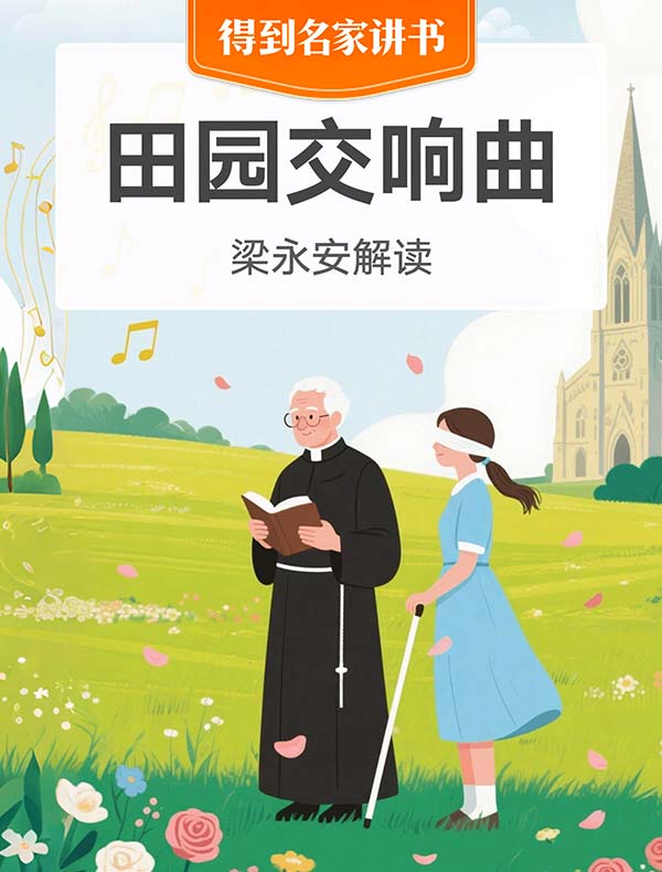 《田园交响曲》| 梁永安解读