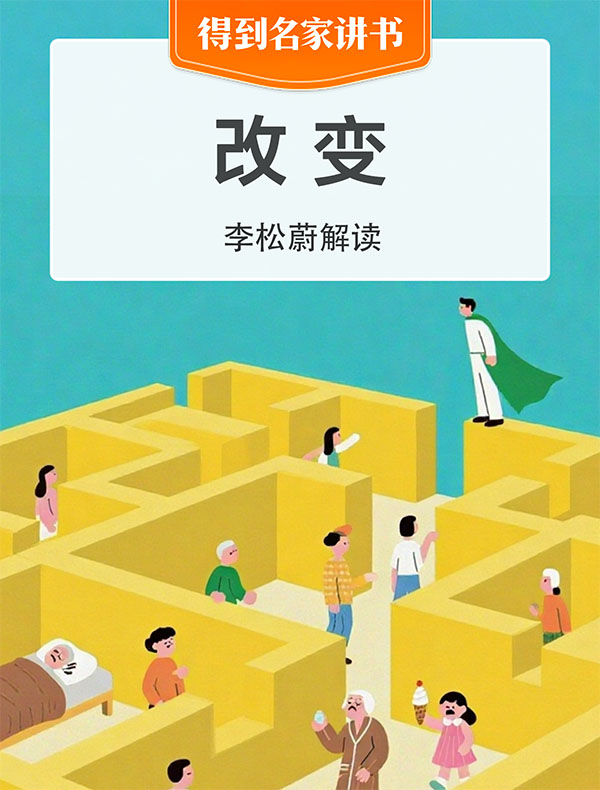 《改变》| 李松蔚解读  
