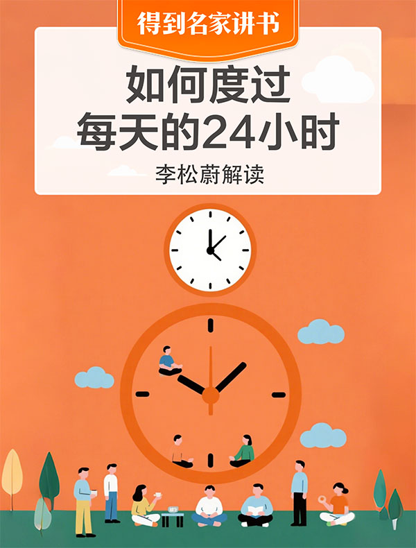 《如何度过每天的24小时》| 李松蔚解读