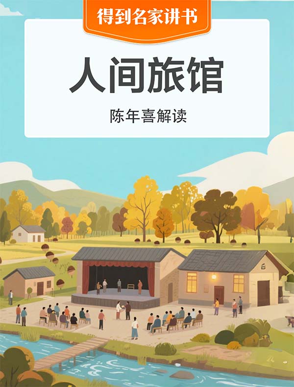 《人间旅馆》| 陈年喜解读