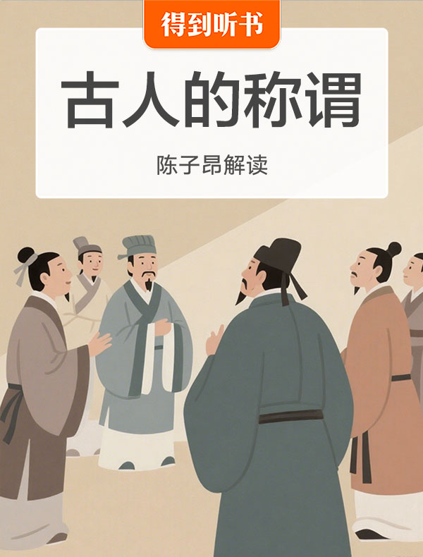 《古人的称谓》| 陈子昂解读