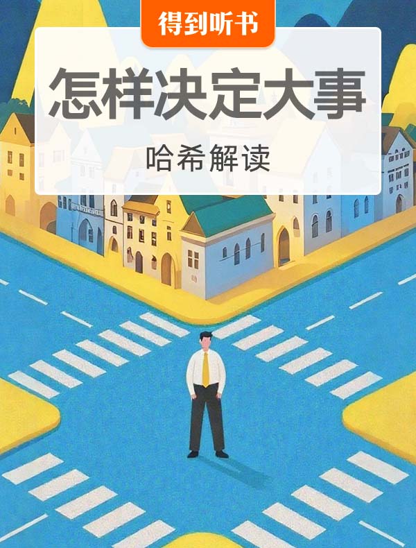 《怎样决定大事》| 哈希解读