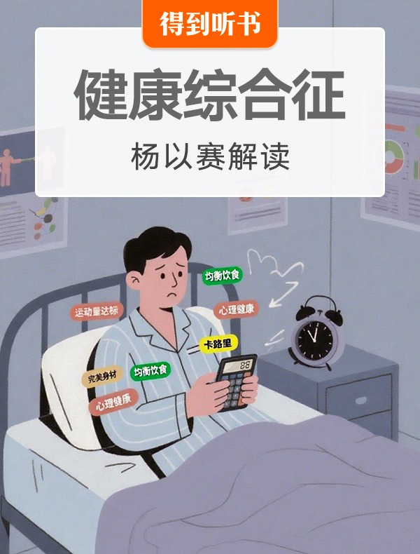 《健康综合征》| 杨以赛解读
