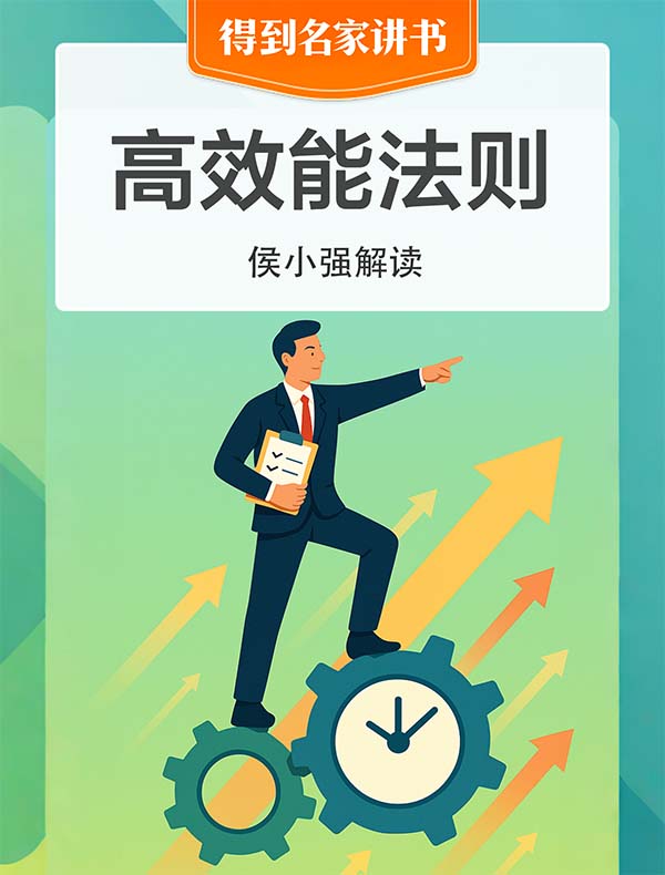《高效能法则》| 侯小强解读