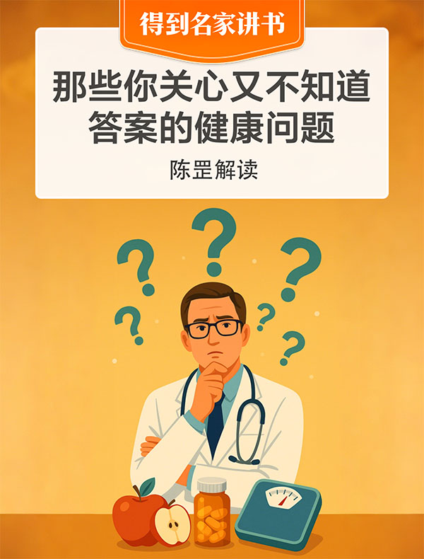 《那些你关心又不知道答案的健康问题》| 陈罡解读