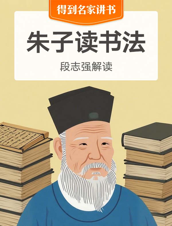 《朱子读书法》| 段志强解读