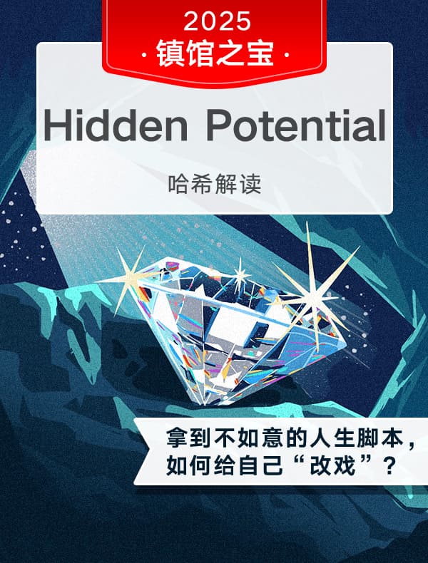 （英文原版）《隐藏的潜力》｜哈希解读
