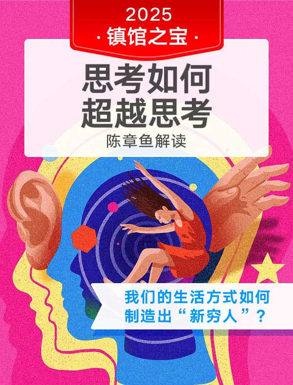 《思考如何超越思考》| 陈章鱼解读